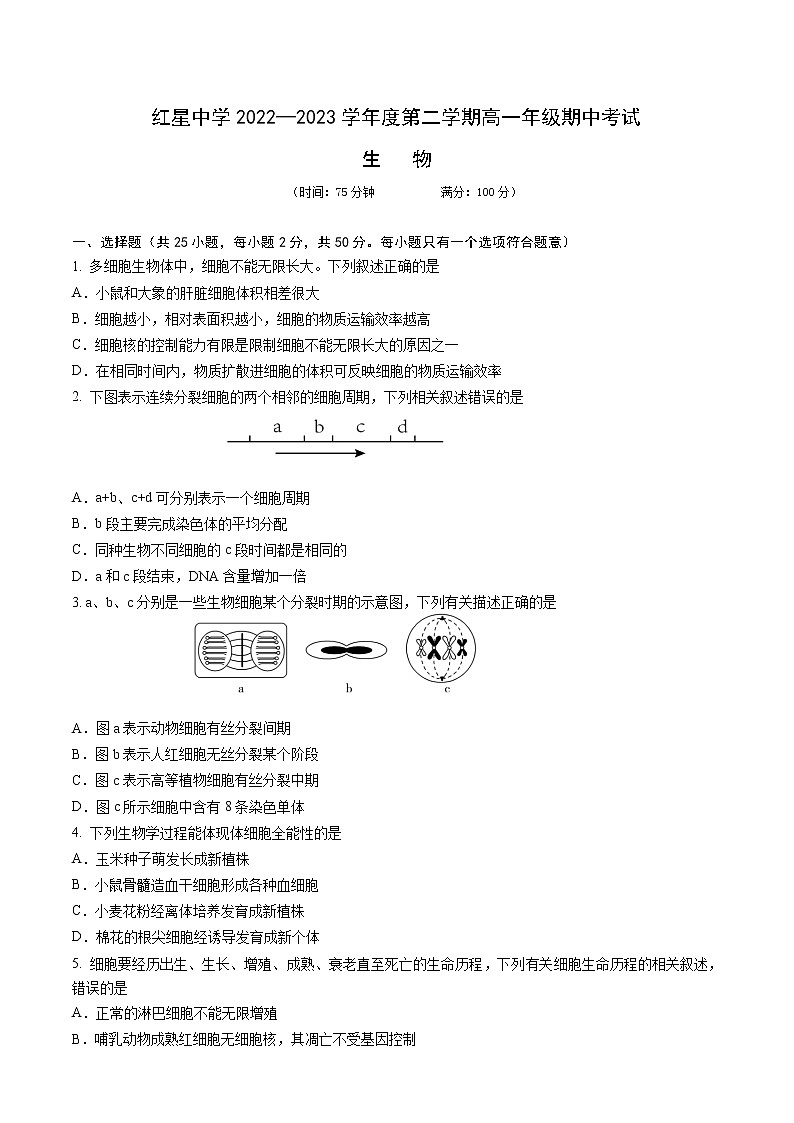 2023马鞍山红星中学高一下学期期中生物试题含答案01