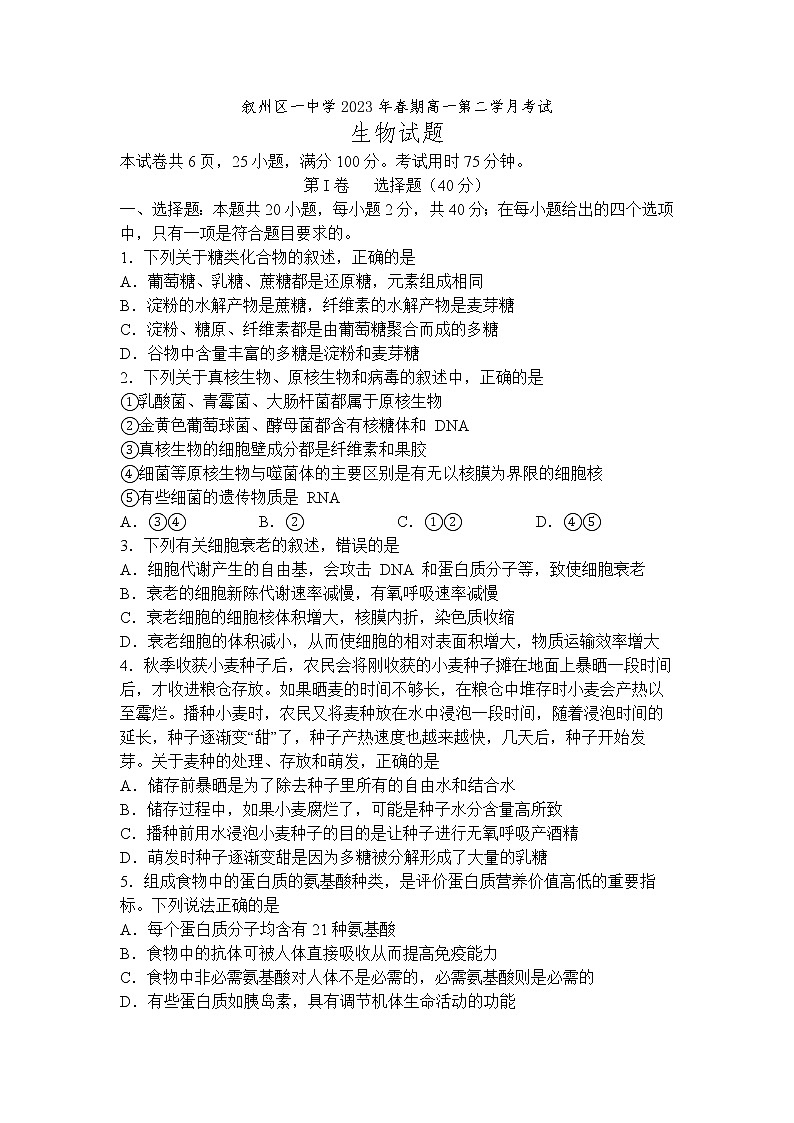 四川省宜宾市叙州区第一中学2022-2023学年高一生物下学期4月月考试题（Word版附答案）第1页