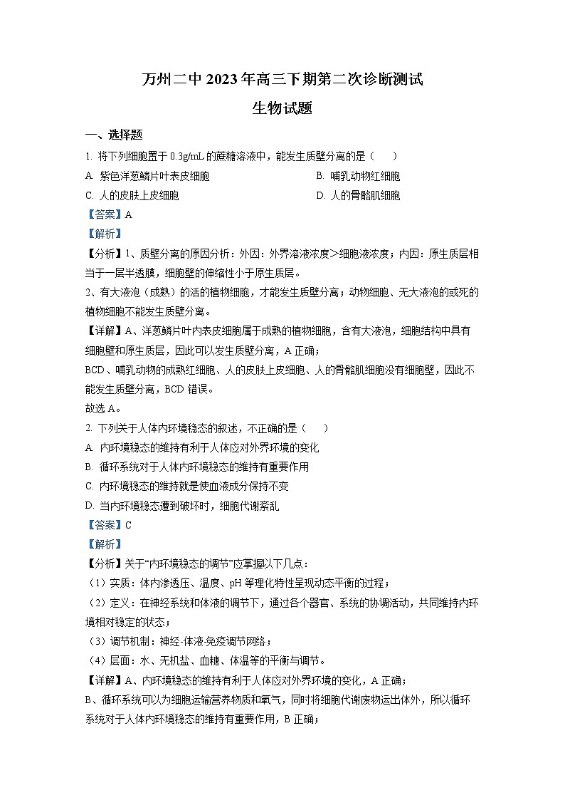 重庆市万州二中2023届高三生物下学期第二次诊断测试试题（Word版附解析）第1页