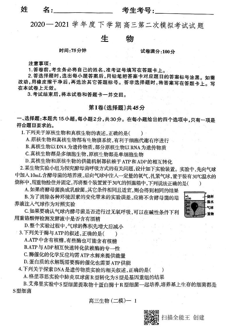 2021届辽宁省辽南协作校（朝阳市）高三下学期第二次模拟考试生物试题 PDF版01