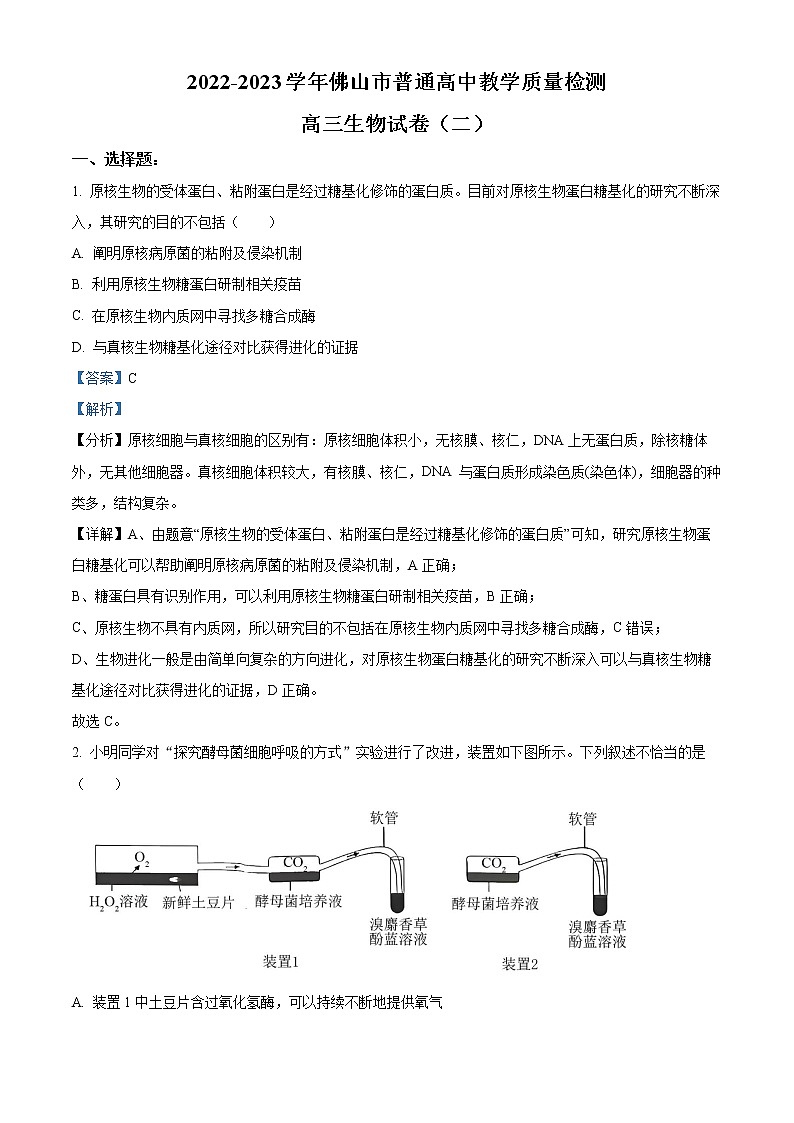 2023届广东省佛山市高三二模生物试题01
