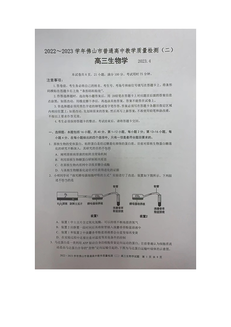 2023佛山高三下学期教学质量检测（二）（二模）生物图片版无答案第1页