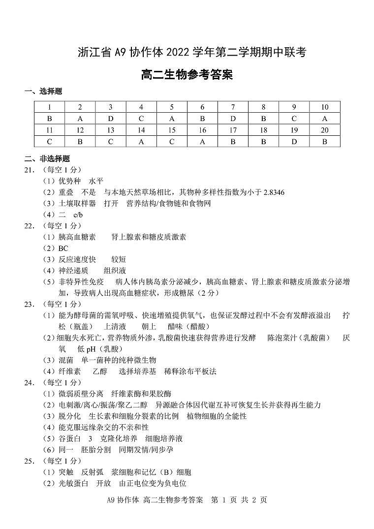 2023浙江省A9协作体高二下学期期中联考试题生物PDF版含答案01