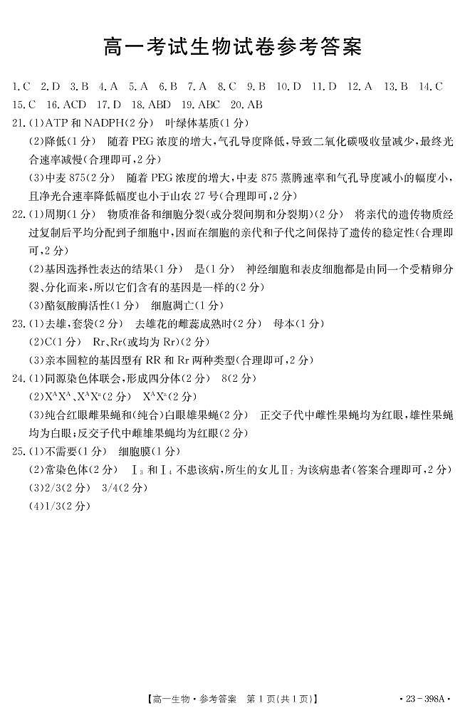 辽宁省部分学校2022-2023学年高一下学期4月联考生物答案第1页