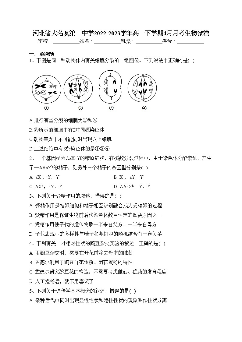 河北省大名县第一中学2022-2023学年高一下学期4月月考生物试卷（含答案）01