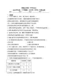 双鸭山市第一中学2022-2023学年高一下学期第一次月考（学考）生物试卷（含答案）