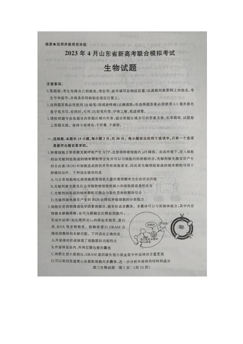 2023届山东省新高考联合模拟考试济南高三二模生物试题第1页