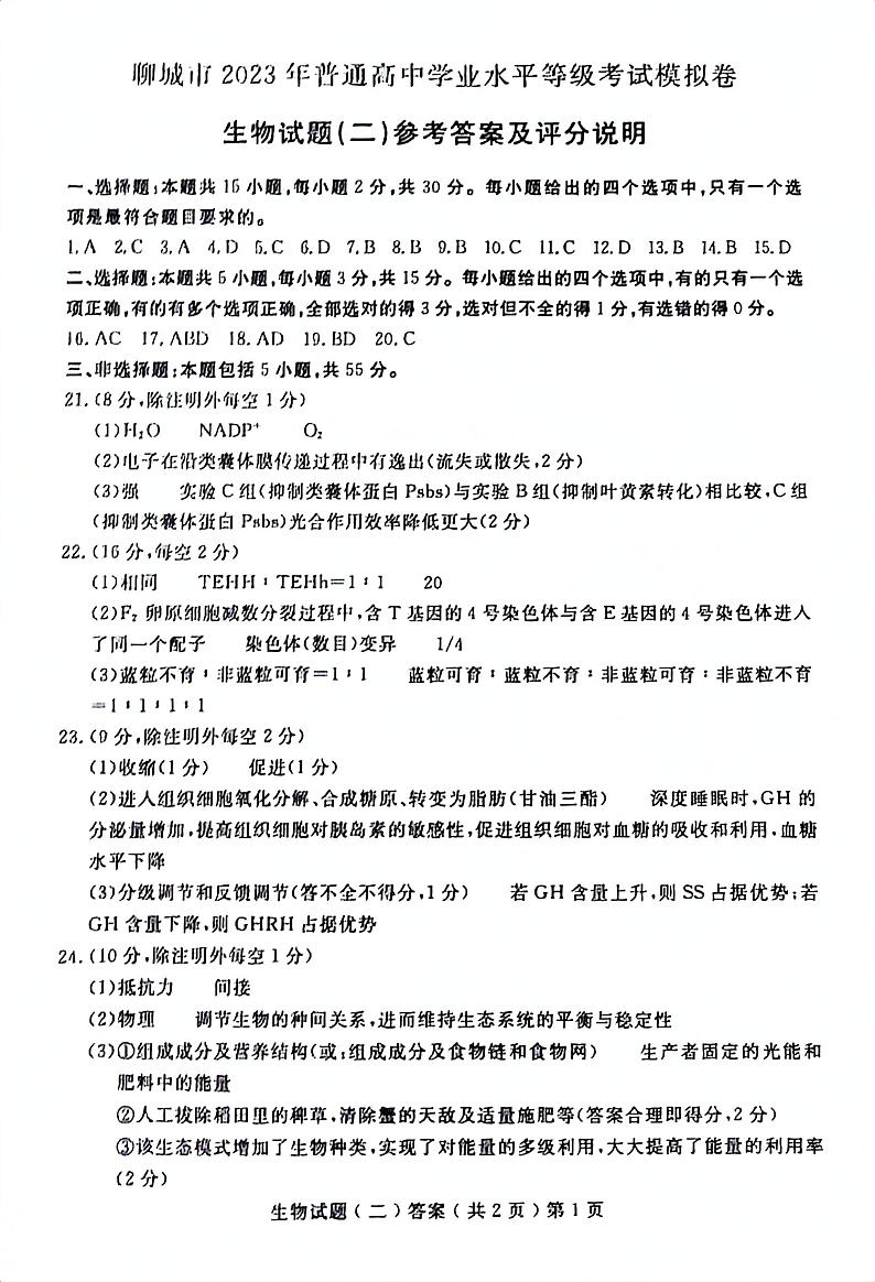 2023届高三年级聊城市第二次模拟考试答案（聊城二模生物）第1页