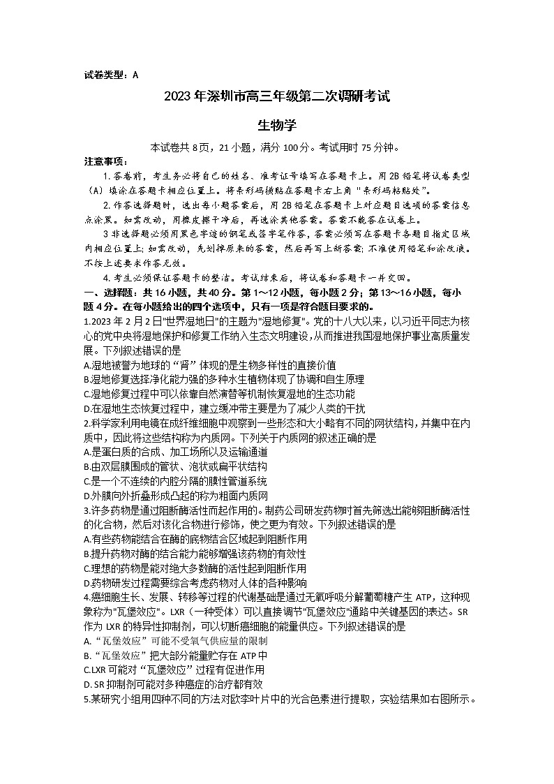 2023届广东省深圳市高三二模生物试题及答案01
