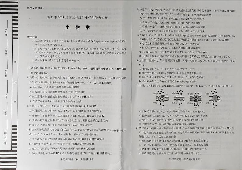 海口市2023届高三年级学生学科能力诊断生物试题第1页