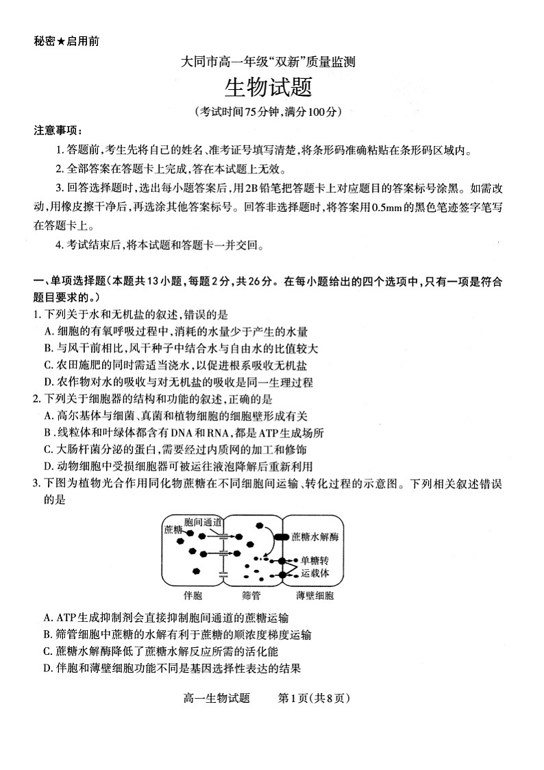山西省大同市2022-2023学年高一年级下学期期中双新质量监测生物试题无答案第1页