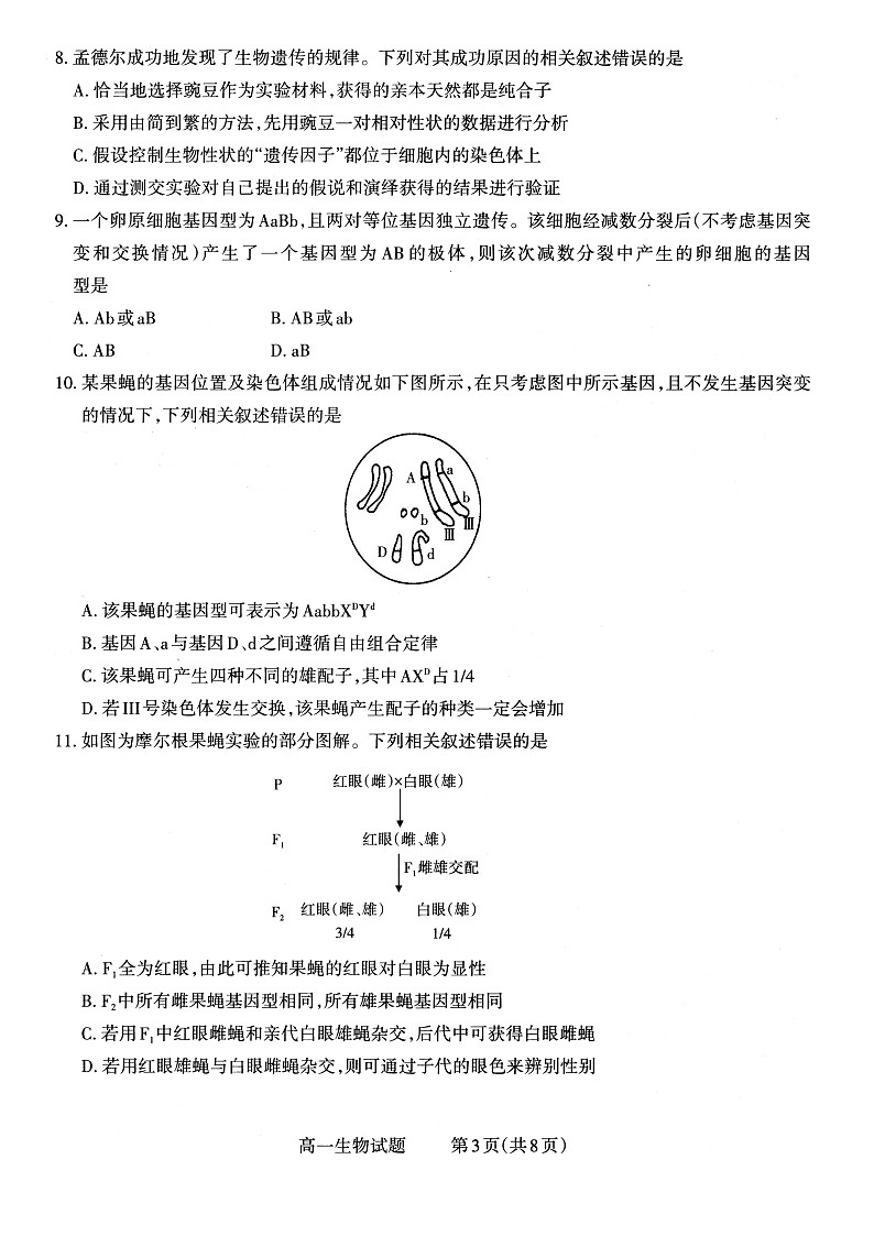 山西省大同市2022-2023学年高一年级下学期期中双新质量监测生物试题无答案第3页
