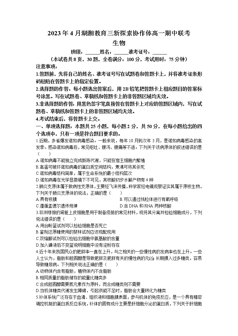 2023湖南省湖湘教育三新探索协作体高一下学期期中考试生物试题无答案01