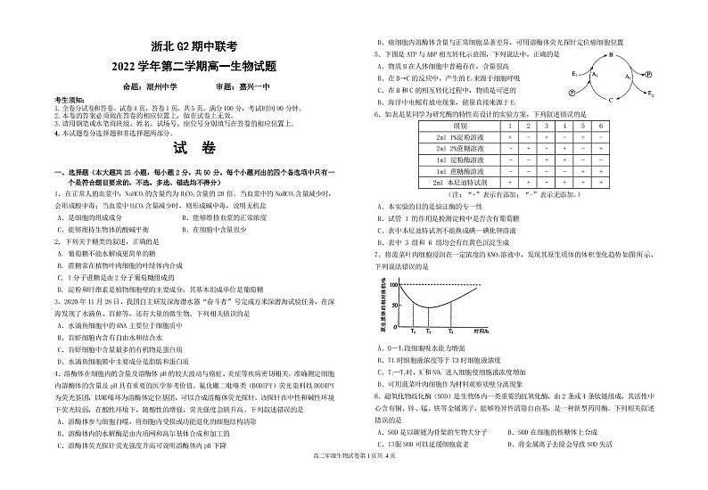 浙北G2期中联考2022学年第二学期高一生物试卷PDF版无答案第1页