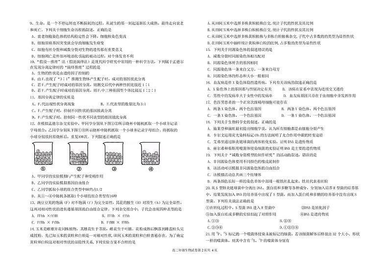 浙北G2期中联考2022学年第二学期高一生物试卷PDF版无答案第2页