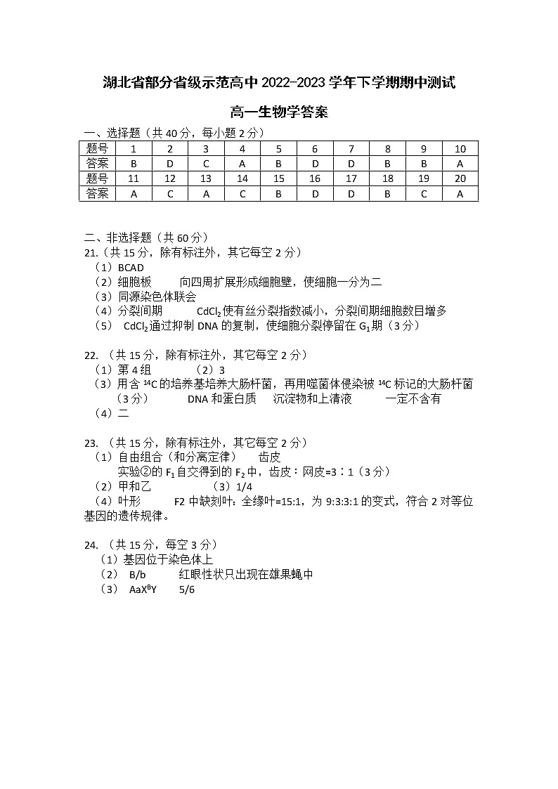 2023湖北省部分普通高中联盟高一下学期期中联考试题生物PDF版含答案01