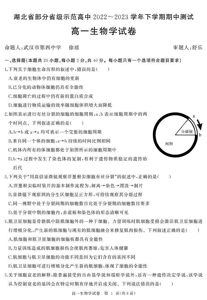 2023湖北省部分普通高中联盟高一下学期期中联考试题生物PDF版含答案01