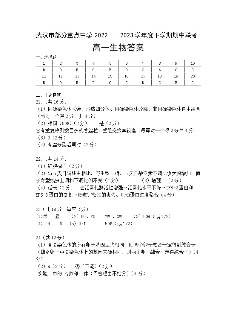 2023武汉部分重点中学高一下学期期中联考试题生物含答案01