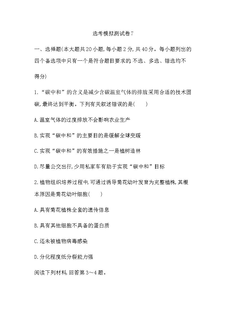 浙江省2023届高三生物选考模拟预测卷含答案7第1页