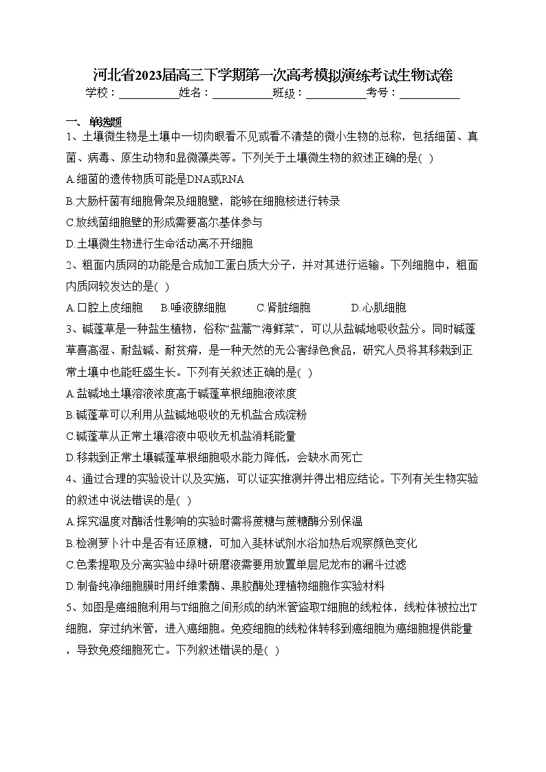 河北省2023届高三下学期第一次高考模拟演练考试生物试卷（含答案）第1页