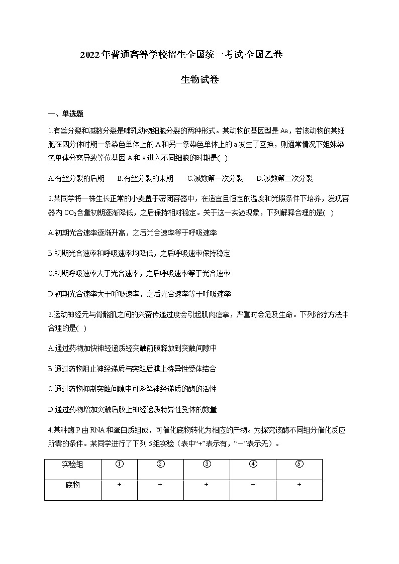 2022年普通高等学校招生全国统一考试生物试卷全国乙卷含解析第1页