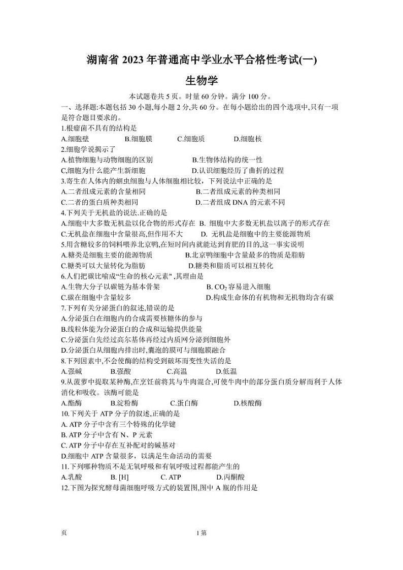 2023年湖南省普通高中学业水平合格性考试（一）生物试卷PDF版含答案01