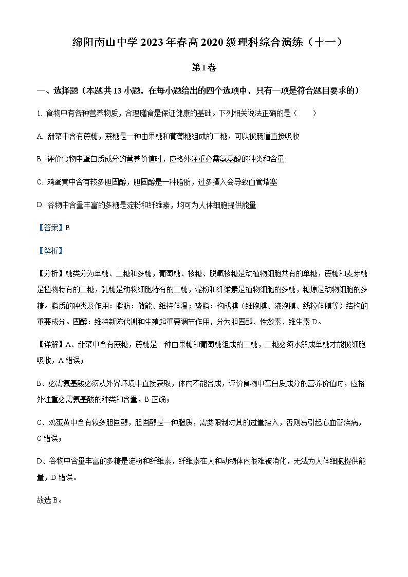 2022-2023年四川省绵阳南山中学高三下学期第十一次综合演练试题理综生物含解析01