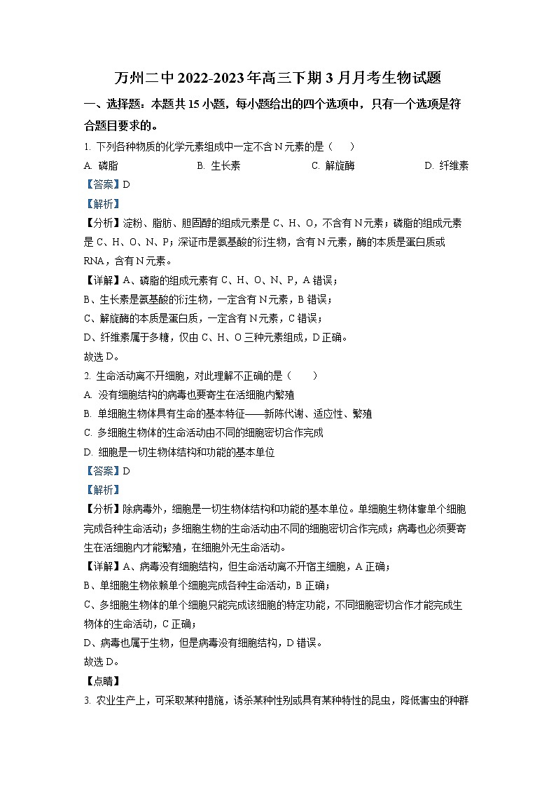 重庆市万州二中2022-2023学年高三生物下学期3月月考试题（Word版附解析）01