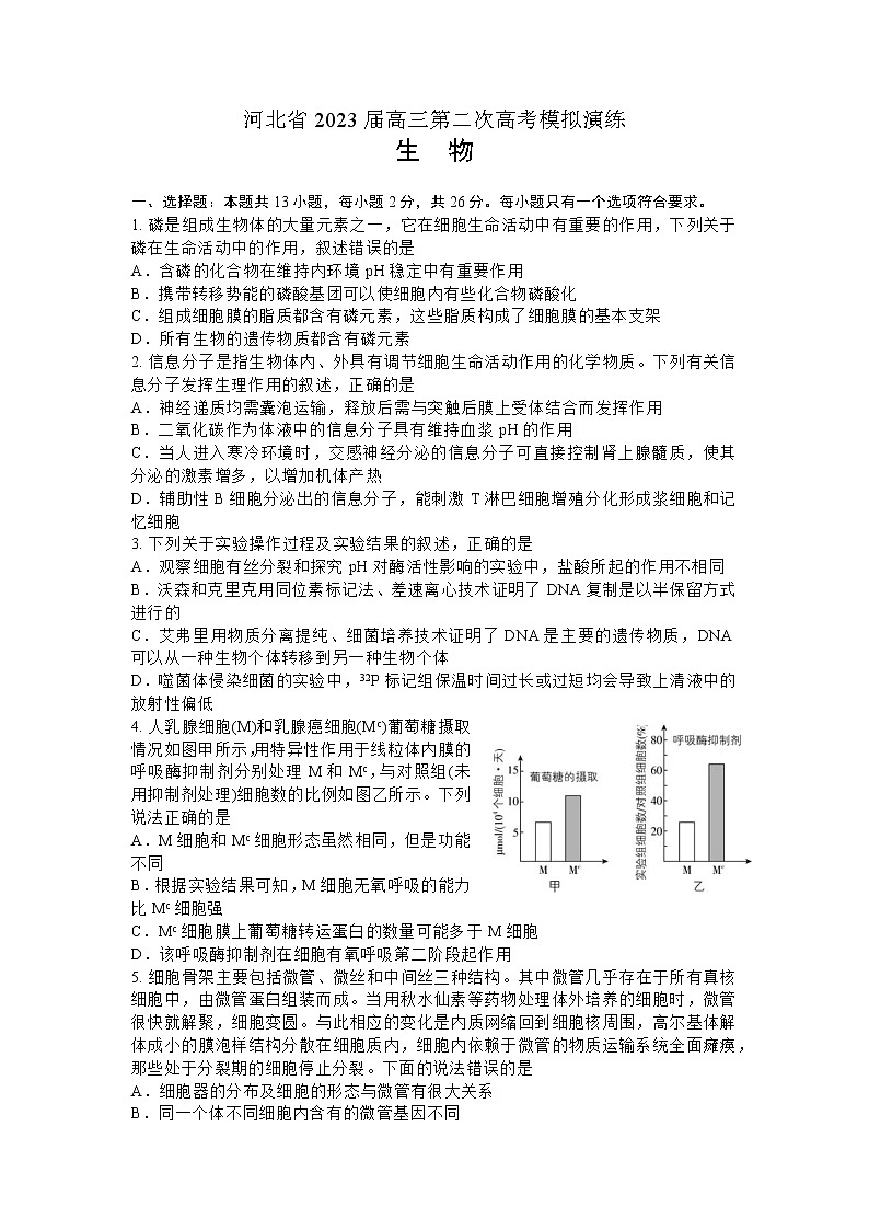 河北省秦皇岛市部分学校2023届高三生物下学期联考（二模）试题（Word版附答案）01