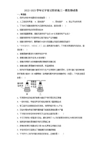 2022-2023学年辽宁省辽阳市高三一模生物试卷（含解析）