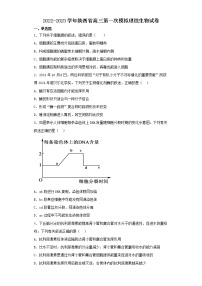 2022-2023学年陕西省高三第一次模拟理综生物试卷（含解析）