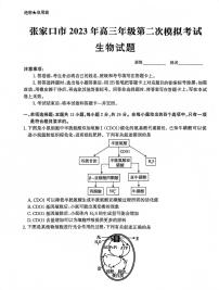 2023届河北省张家口市高考二模生物试题