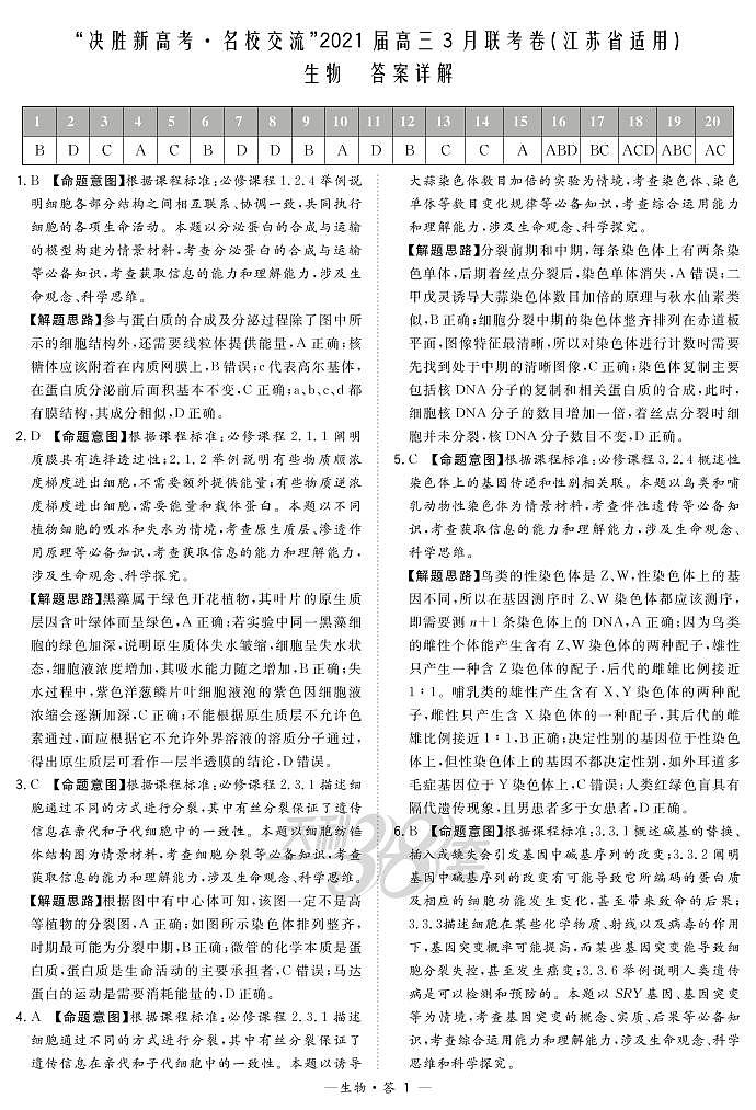 2021届江苏省“决胜新高考·名校交流“高三下学期3月联考试题 生物 PDF版01