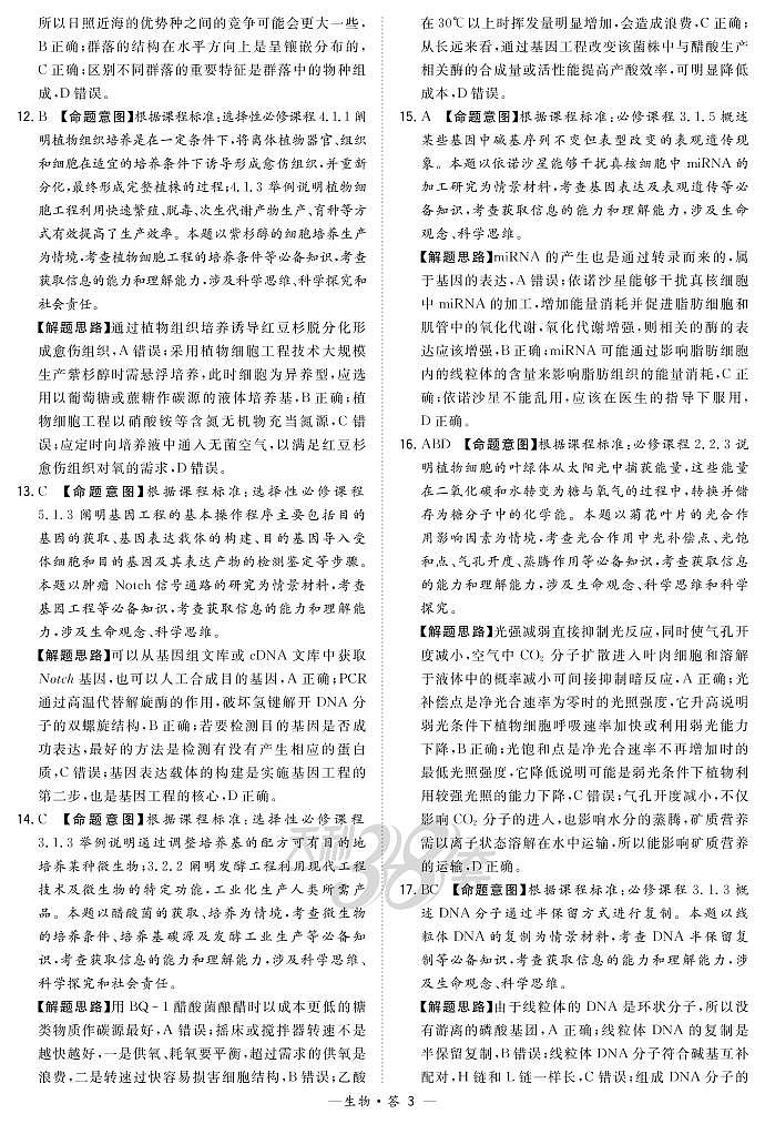 2021届江苏省“决胜新高考·名校交流“高三下学期3月联考试题 生物 PDF版03
