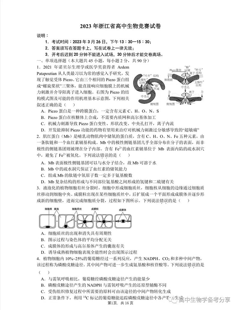 2023年浙江省高中生物竞赛初赛试卷（附答案）01