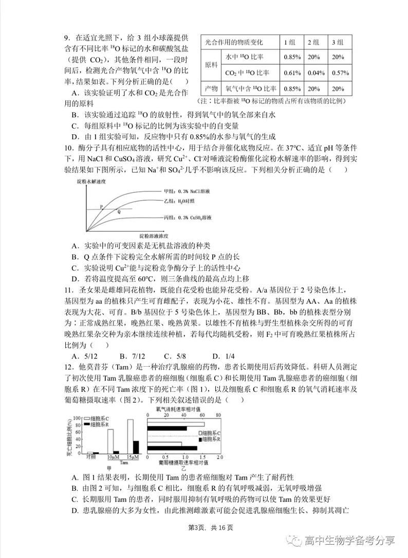2023年浙江省高中生物竞赛初赛试卷（附答案）03
