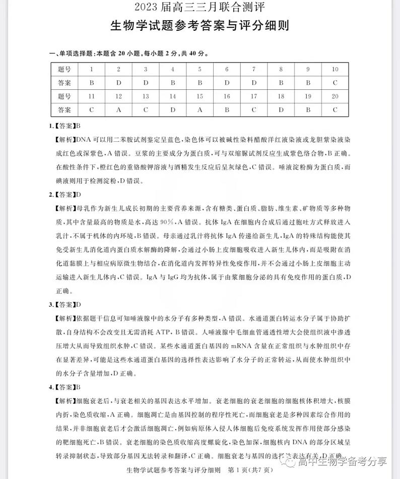 2023年湖北省高三三月联合测评生物试卷（附答案）01