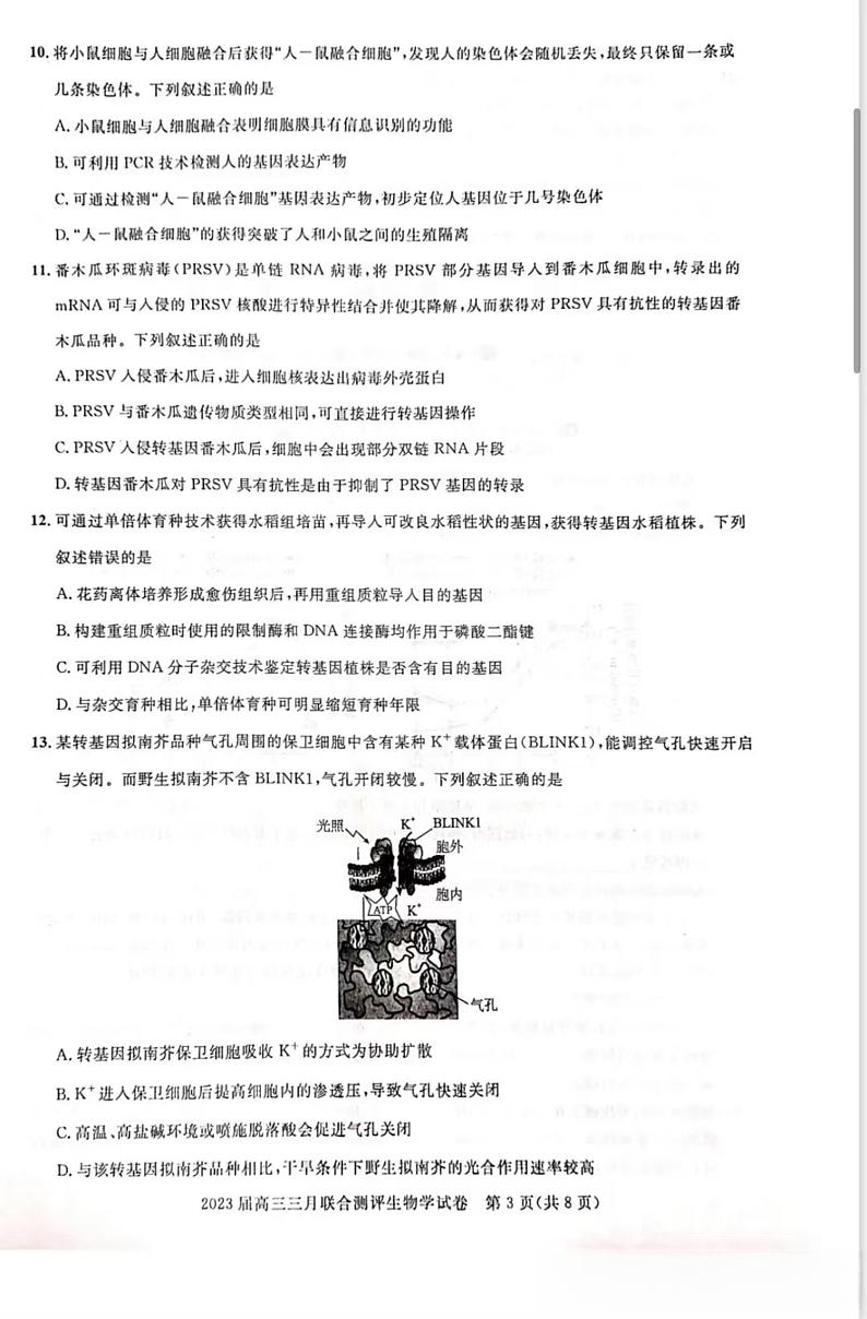 2023年湖北省高三三月联合测评生物试卷（附答案）03
