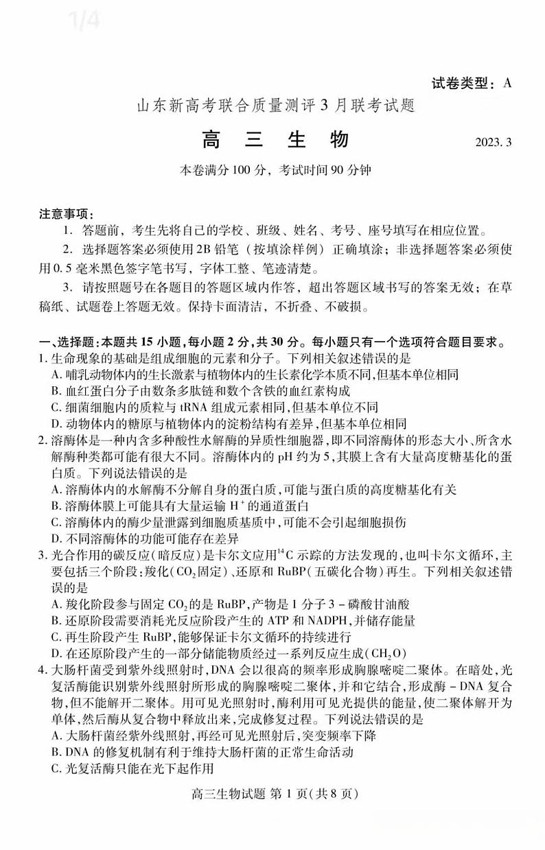 山东新高考联合质量测评3月联考试题高三生物第1页