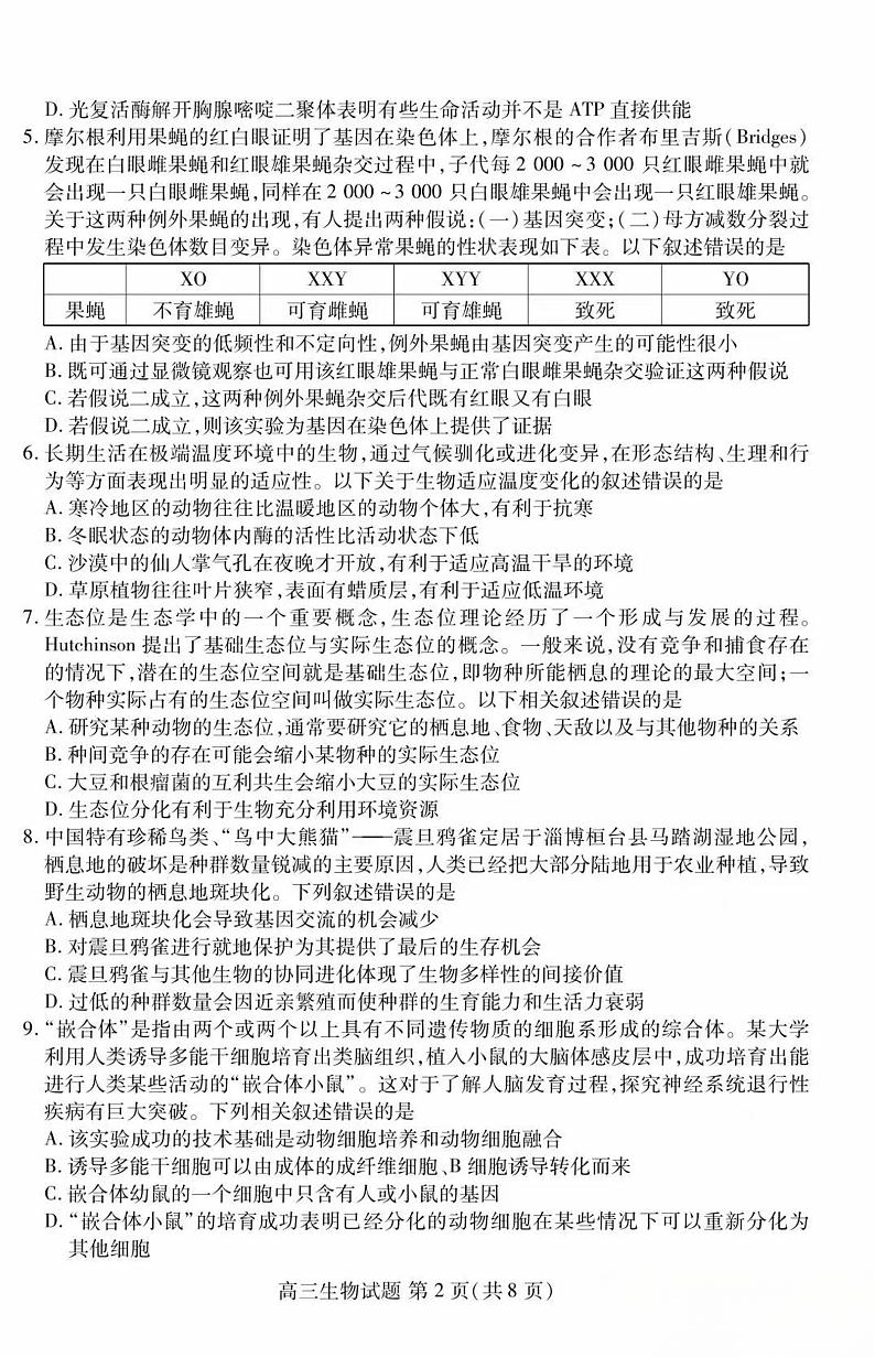 山东新高考联合质量测评3月联考试题高三生物第2页