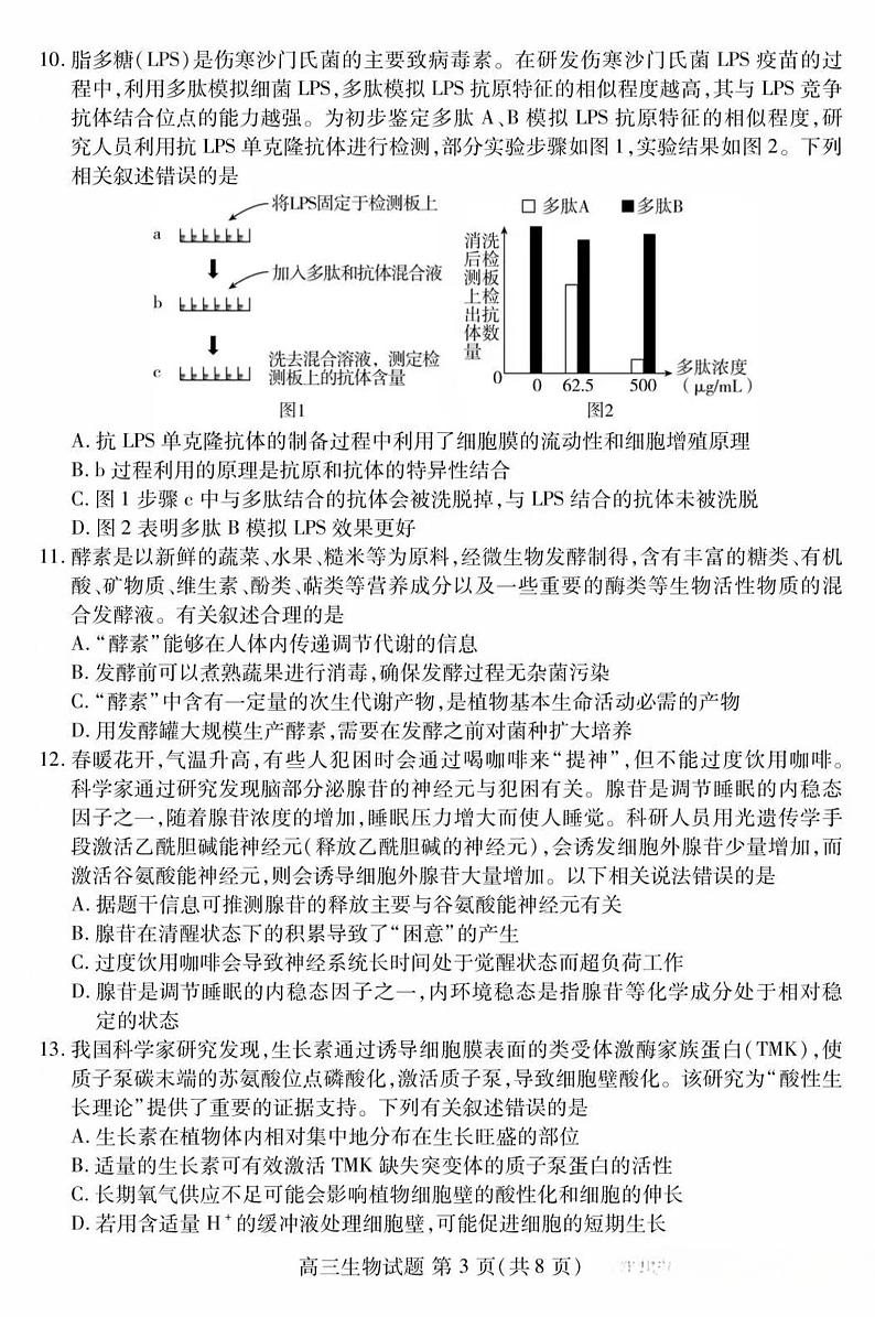 山东新高考联合质量测评3月联考试题高三生物第3页
