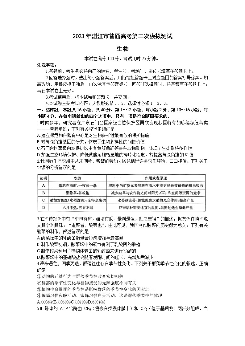广东省湛江市2023届高三生物下学期二模试卷（Word版附答案）01
