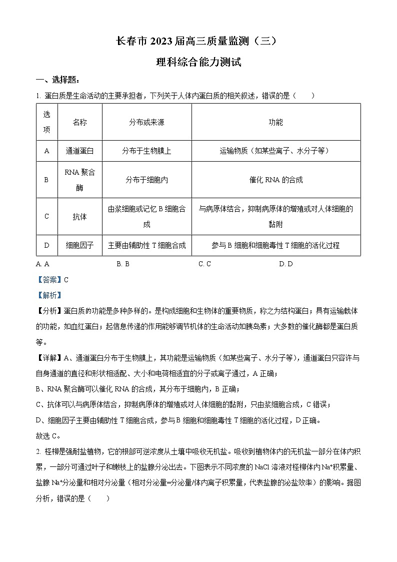吉林省长春市2023届高三生物下学期三模试题（Word版附解析）01