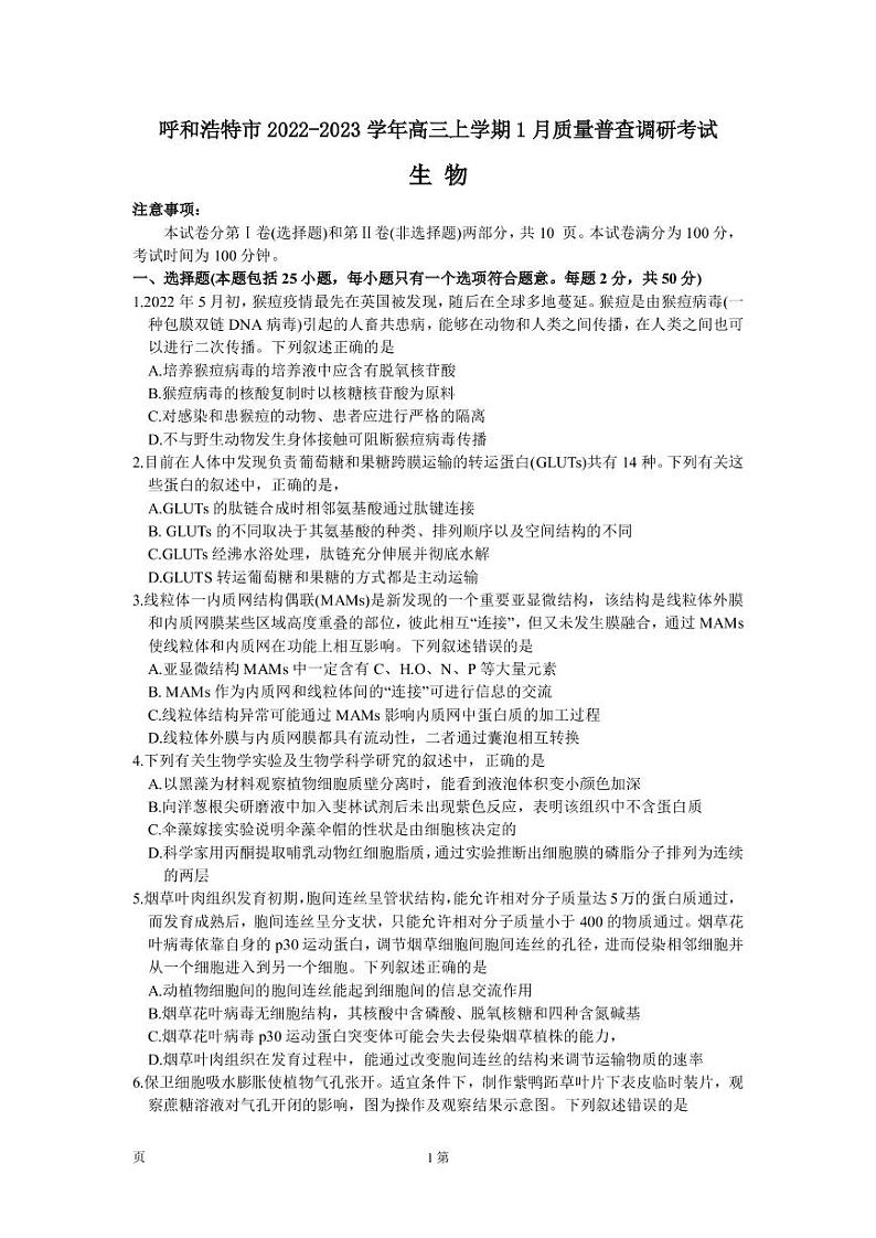 2022-2023学年内蒙古呼和浩特市高三上学期1月质量普查调研考试生物试题（PDF版）第1页