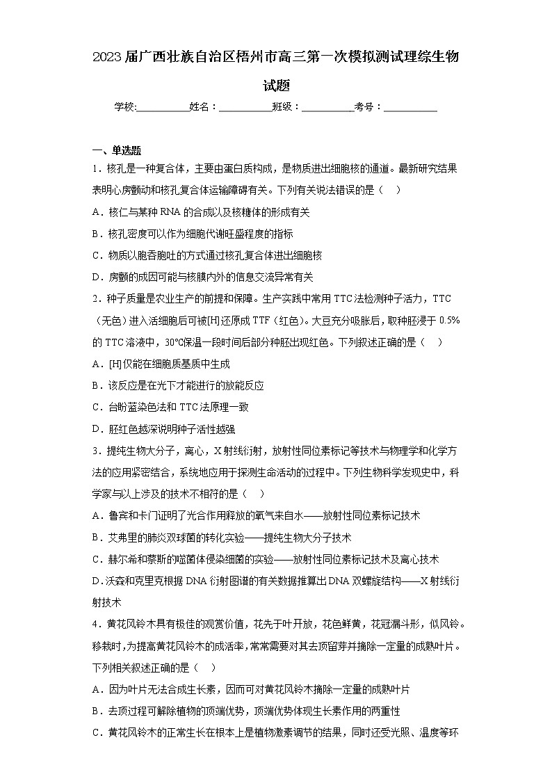2023届广西壮族自治区梧州市高三第一次模拟测试理综生物试题（含答案）01