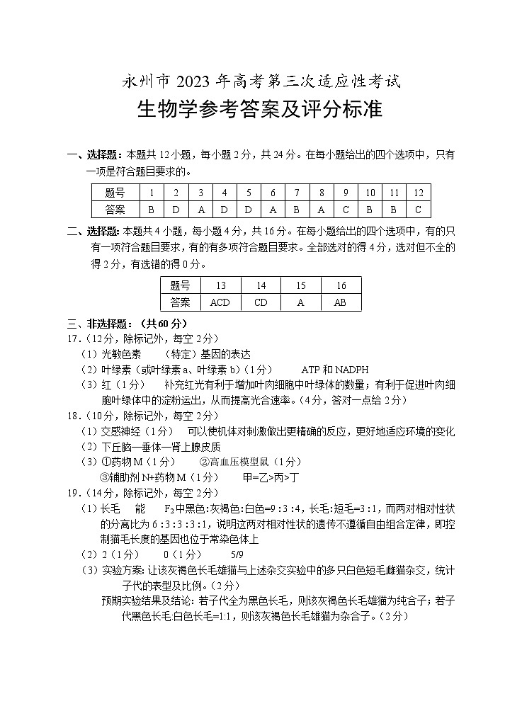 湖南省永州市2023届高考第三次适应性考试生物试题（含答案）01