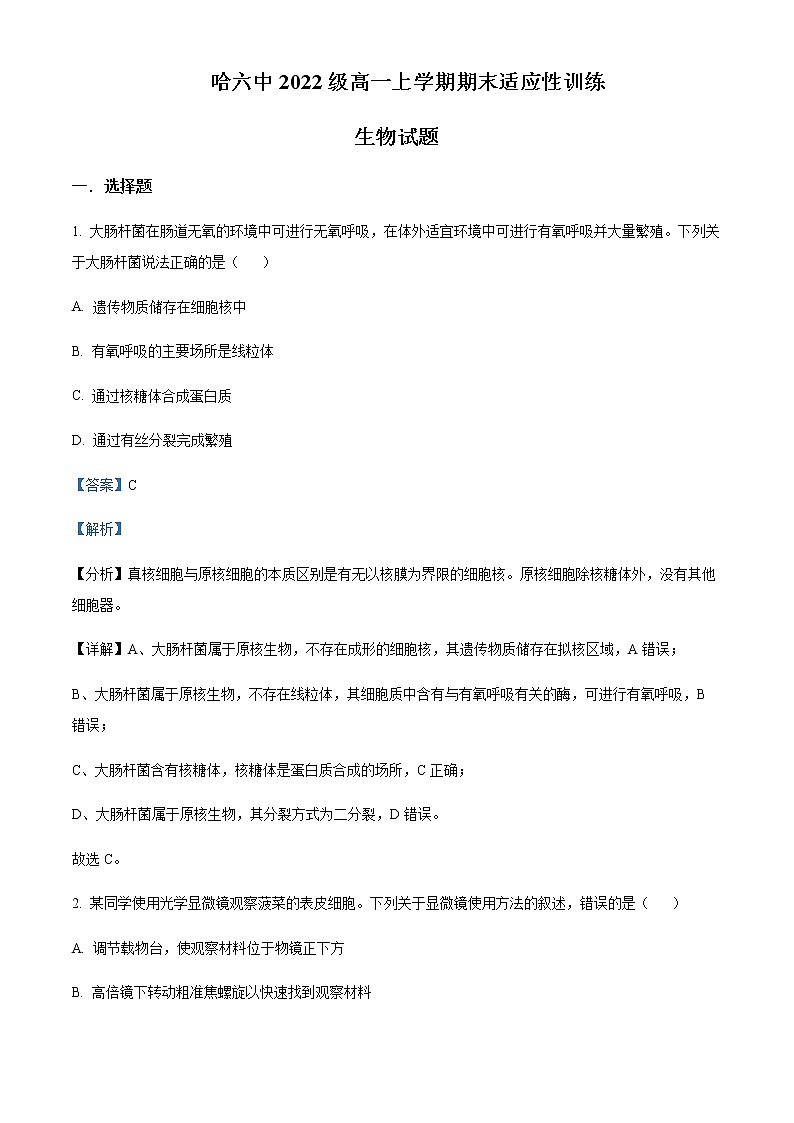 2022-2023学年黑龙江省哈尔滨市六中高一上学期期末生物试题含解析01
