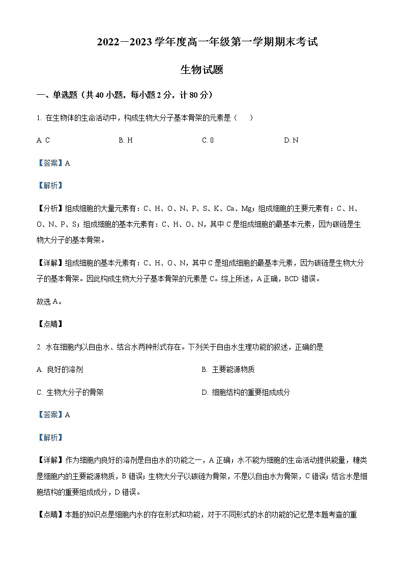 2022-2023学年江苏省盐城市射阳县二中高一上学期期末生物试题含解析第1页