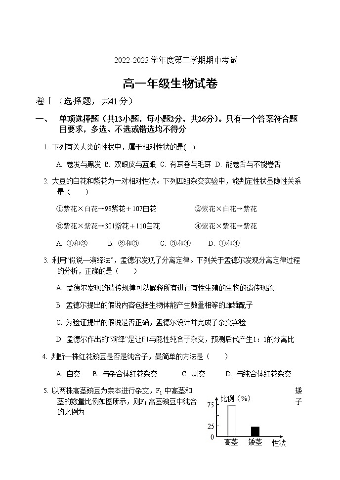2022-2023学年河北省石家庄市河北师大附中高一下学期期中考试生物试题含答案01