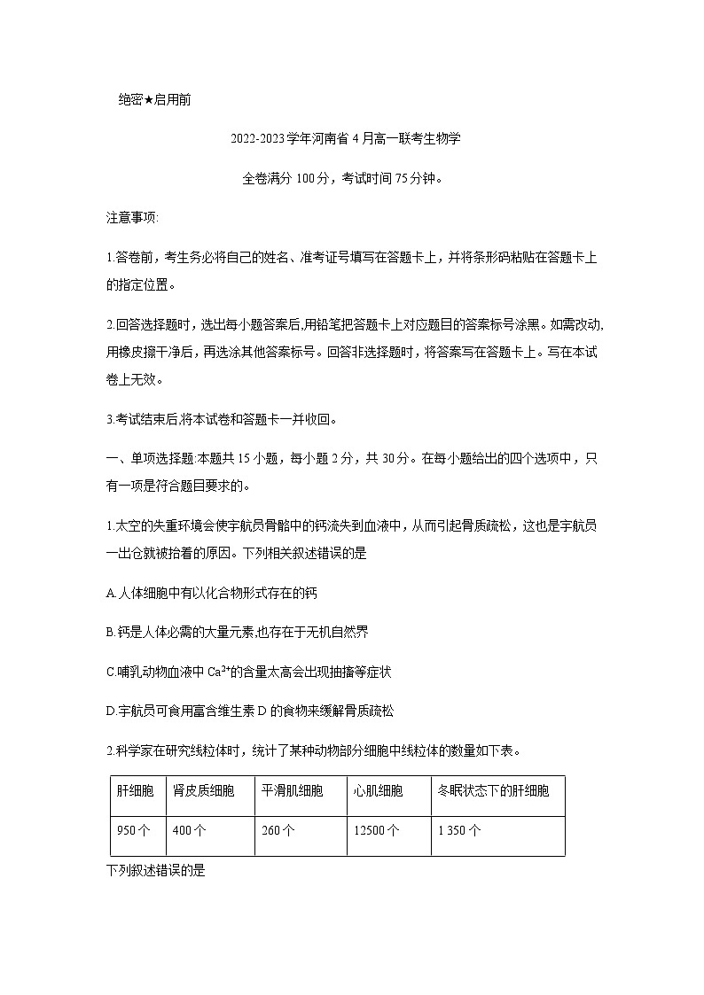 2022-2023学年河南省部分学校大联考高一下学期期中考试生物试题含解析01
